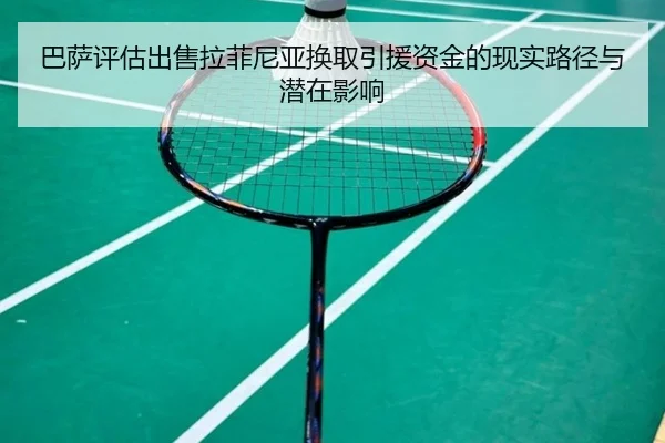 巴萨评估出售拉菲尼亚换取引援资金的现实路径与潜在影响